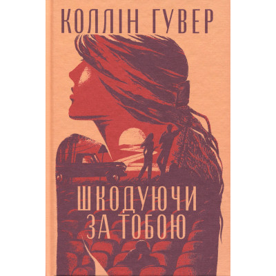 Книга Шкодуючи за тобою - Коллін Гувер Видавництво РМ (9786178426620) Вінниця - фото 9