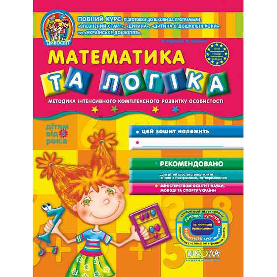 Математика та логіка. Дивосвіт (від 5 років). В.Федієнко, Ю. Волкова., шт Київ
