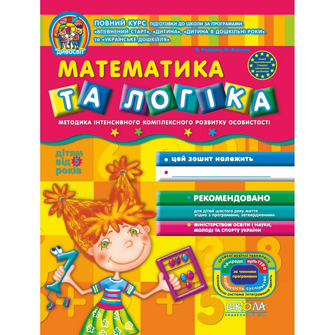Математика та логіка. Дивосвіт (від 5 років). В.Федієнко, Ю. Волкова., шт Київ - фото 1