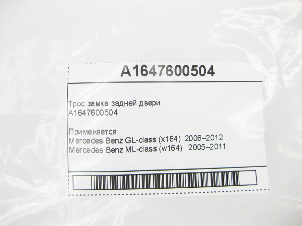 Mercedes-Benz  A1647600504 Трос замка задніх дверей ML W164 GL X164 Одесса - изображение 8