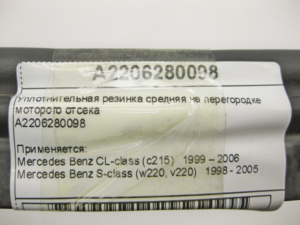 Mercedes-Benz  A2206280098 Ущільнювальна гумка середня на перегородці відсіку моторного S-Class W220 CL C215 Одесса - изображение 10