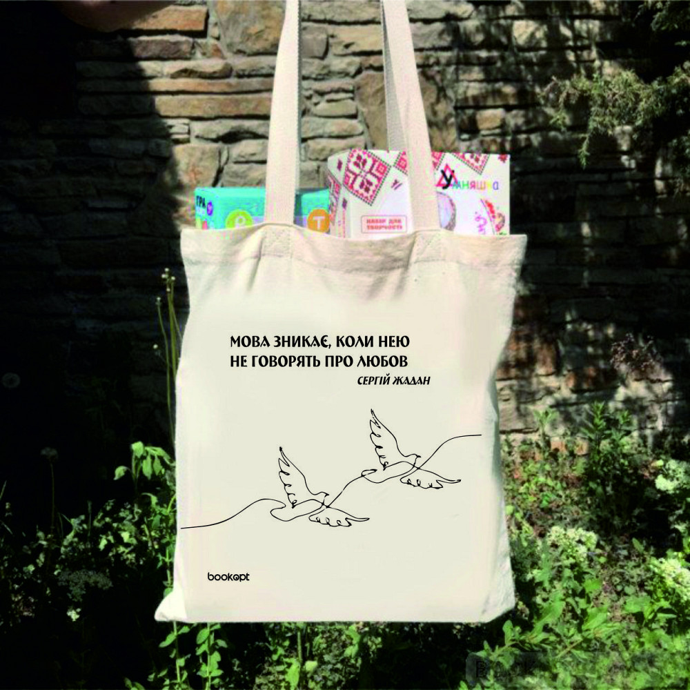 Екошопер BookOpt BK4011 С.В. Жадан "Мова зникає, коли нею не говорять про любов" бежевий Луцьк - фото 9