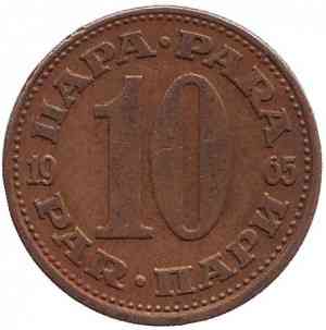 10 пара. 1990,91 год, Югославия. (В) Полтава