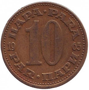 10 пара. 1990,91 год, Югославия. (В) Полтава - изображение 1