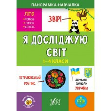 Книга Панорамка-навчалка.Я досліджую світ. 1-4 класи, шт Київ - фото 1