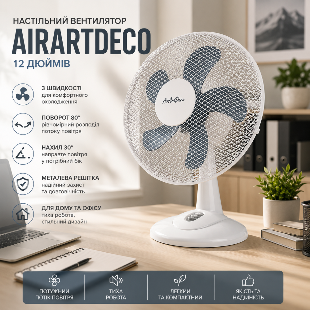 Настільний вентилятор AirArtDeco 12" 3 швидкості, поворот 80°, нахил 30°, металева решітка, вентилятор для дому та офісу Київ - фото 4