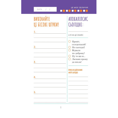 Книга Візьмися вже до справи, трясця! Щоденник, який допоможе досягнути мети - Моніка Свіні Vivat (9789669828873) Вінниця - фото 5