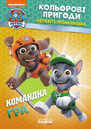 Книжка-раскраска Щенячий патруль 