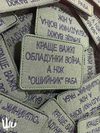 Шеврон Краще важкі обладунки воїна (Форма прямокутна. На липучці) Розмір 8x6см Київ - фото 3