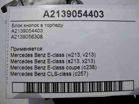 Mercedes-Benz  A2139054403 Блок кнопок в панелі приладів - торпеду E-Class W213 Одесса
