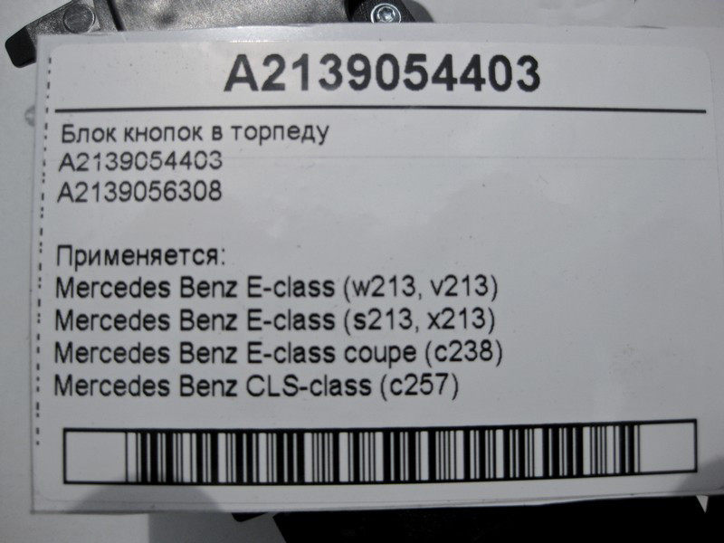 Mercedes-Benz  A2139054403 Блок кнопок в панелі приладів - торпеду E-Class W213 Одесса - изображение 4