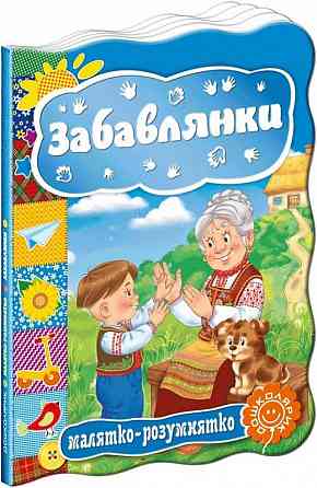 Книжка "Малятко-розумнятко. Забавлянки"., шт Київ