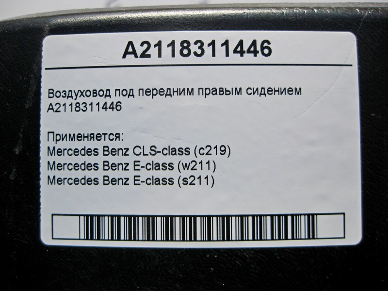 Mercedes-Benz  A2118311446 Повітропровід під переднім правим сидінням E-Class W211 CLS C219 Одеса - фото 4
