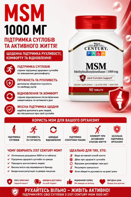 МСМ (Метилсульфонілметан) 21st Century MSM 1000 mg 90 таб Київ - фото 3