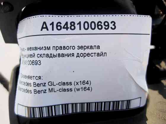 Mercedes-Benz  A1648100693 Рама - механізм правого дзеркала з функцією складання ML W164 GL X164 до рестайлу Одеса