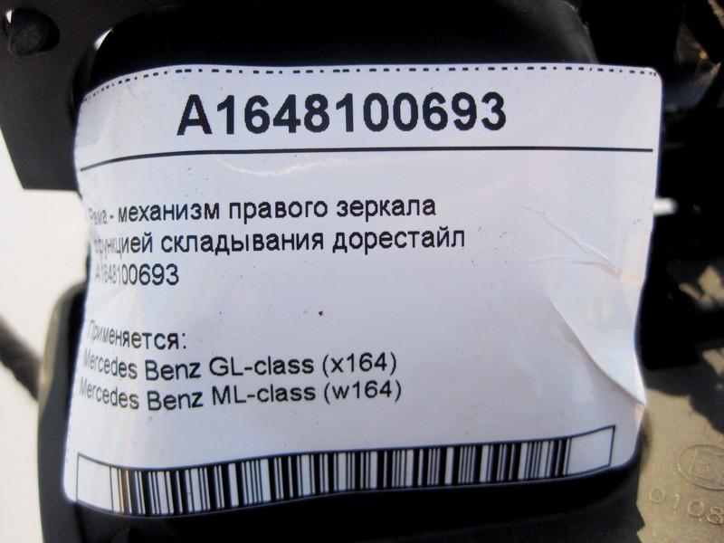 Mercedes-Benz  A1648100693 Рама - механізм правого дзеркала з функцією складання ML W164 GL X164 до рестайлу Одеса - фото 4