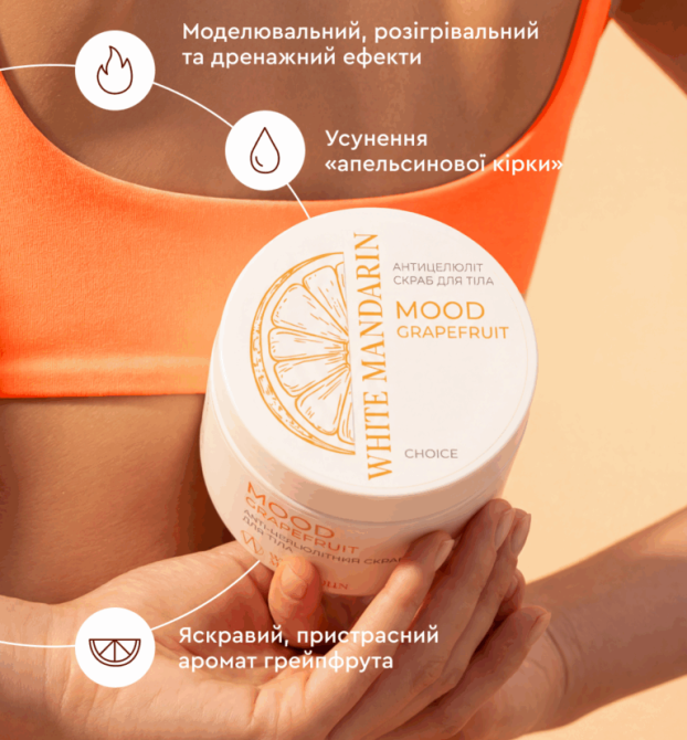 Антицеллюлитный скраб Mood grapefruit White Mandarin 350 г Киев - изображение 3