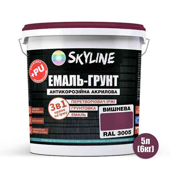 Емаль-ґрунт 3 в 1 SkyLine RAL 3005 Вишнева антикорозійна акрил-поліуретанова фарба по металу без запаху 6 кг Харків