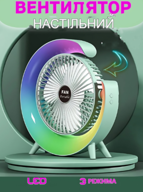 Вентилятор настільний акумуляторний з RGB підсвічуванням, USB 180° поворот, 3 швидкості, акумулятор 1200mAh Одеса - фото 1