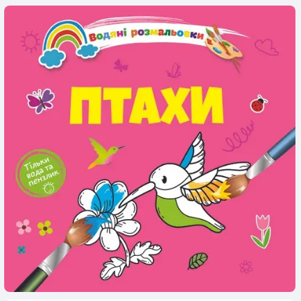 Водяні розмальовки 4: Птахи (Українська), шт Київ