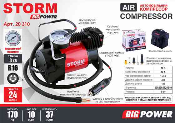 Компресор автомобільний Storm Big Power 10Атм 37л/хв 170Вт (20310) Львів