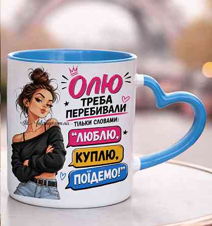 Іменна чашка для дівчини "Її потрібно перебивати тільки словами: люблю, куплю, поїдемо", Блакитна ручка-серце Одеса