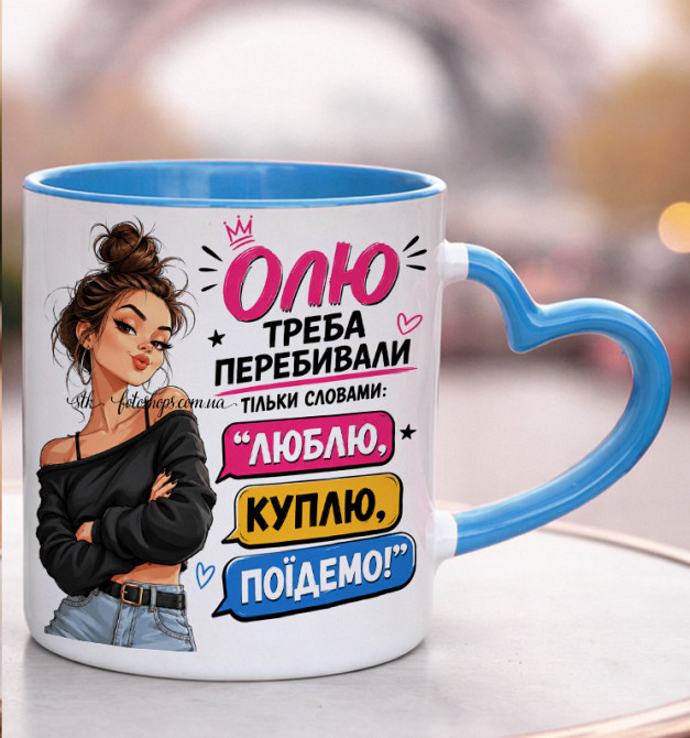 Іменна чашка для дівчини "Її потрібно перебивати тільки словами: люблю, куплю, поїдемо", Блакитна ручка-серце Одеса - фото 1