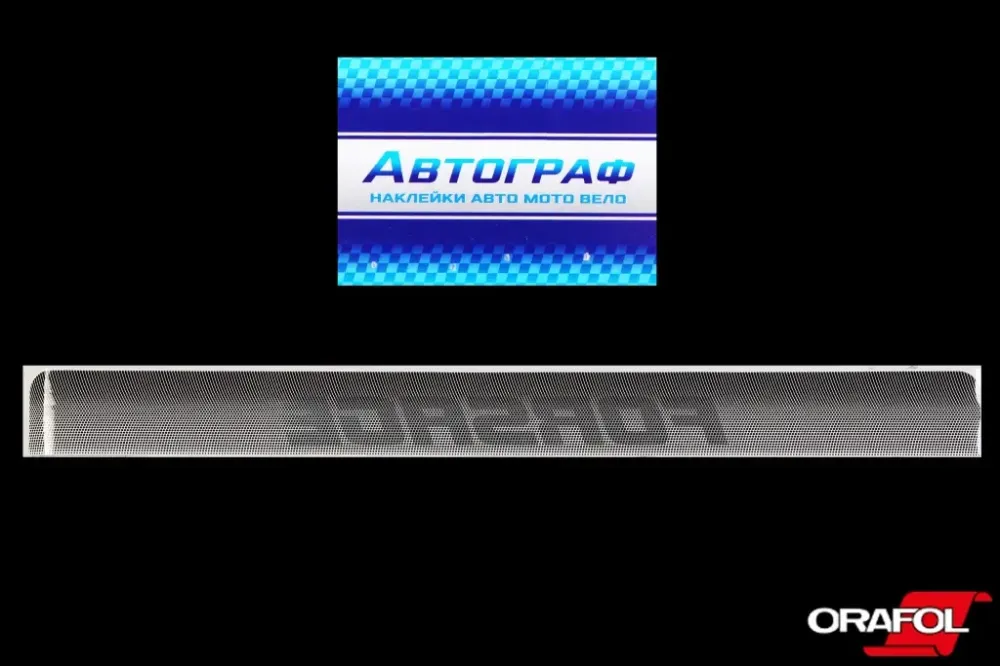 Наклейка на лобове скло внутрішня 12*136см Forsage чорна точка Автограф Вінниця - фото 1