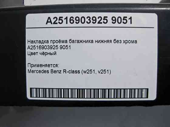 Mercedes-Benz  A2516903925 9051 Накладка отвору багажника нижня чорна R-Class W251 без хрому Одесса