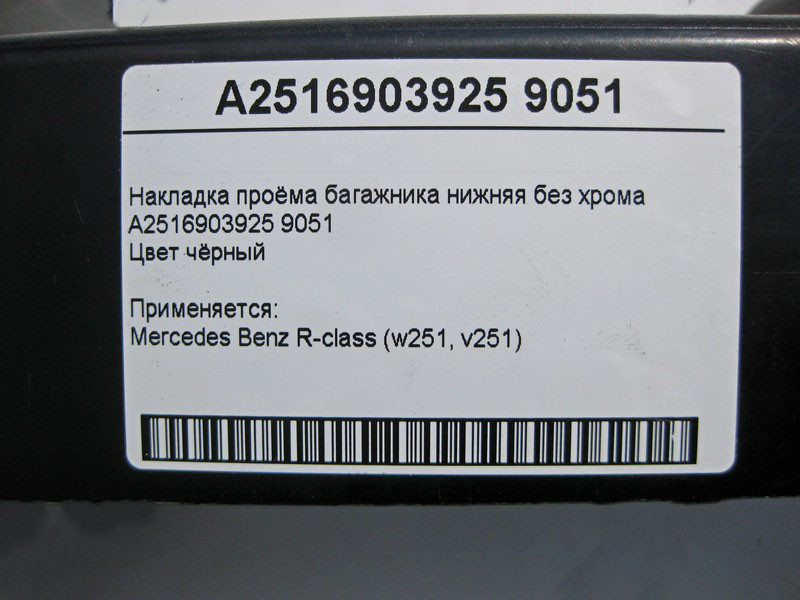 Mercedes-Benz  A2516903925 9051 Накладка отвору багажника нижня чорна R-Class W251 без хрому Одесса - изображение 4