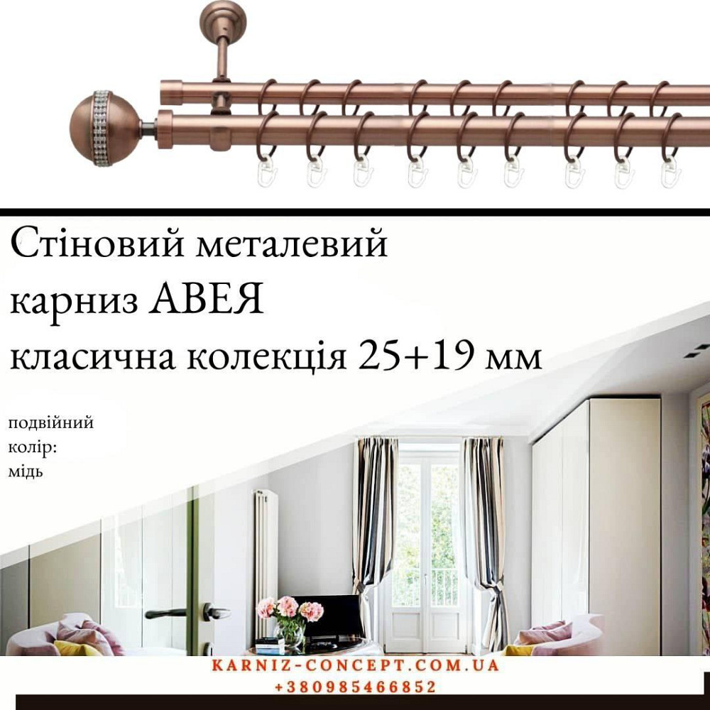 Подвійний металевий карниз "Авея" (колір мідь, діаметр 25+19 мм) Бровари - фото 1
