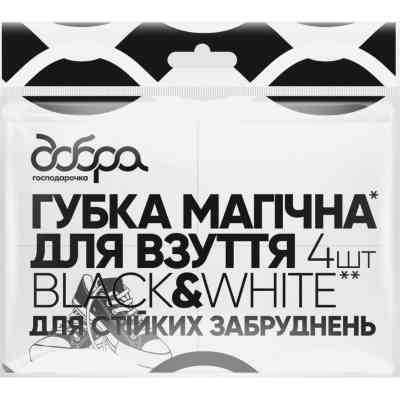 Губка для обуви Добра Господарочка Black&White Магическая Для стойких загрязнений 4 шт. (4820086522472) Винница