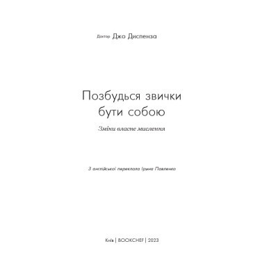 Книга Позбудься звички бути собою. Зміни власне мислення - Джо Диспенза BookChef (9786175480939) Винница - изображение 12