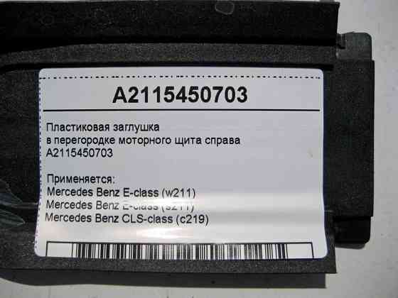 Mercedes-Benz  A2115450703 Пластикова заглушка у перегородці моторного щита праворуч E-Class W211 CLS C219 Одеса