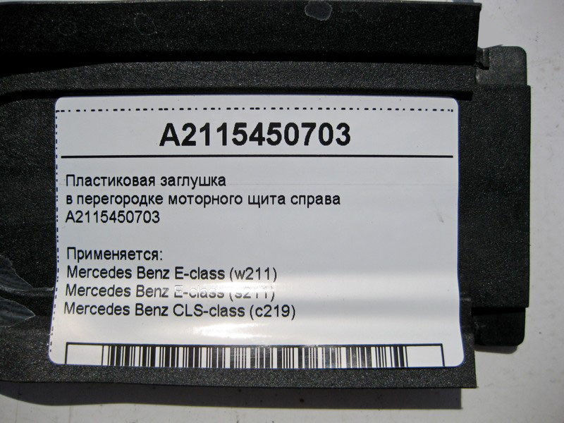 Mercedes-Benz  A2115450703 Пластикова заглушка у перегородці моторного щита праворуч E-Class W211 CLS C219 Одеса - фото 4