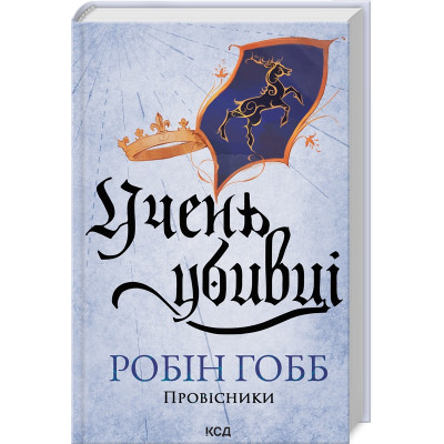 Книга Учень убивці. Провісники. Книга 1 - Робін Гобб КСД (9786171512498) Вінниця - фото 1