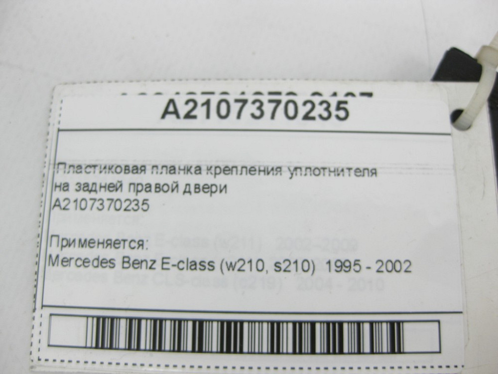 Mercedes-Benz  A2107370235 Пластикова планка кріплення ущільнювача на задніх правих дверях E-Class W210 Одеса - фото 10
