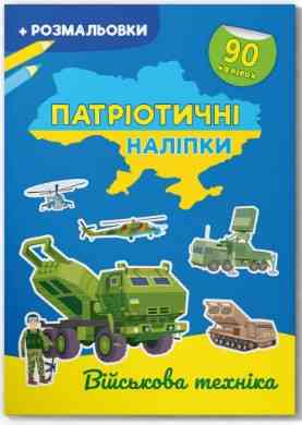 Книга "Патріотичні наліпки. Військова техніка", шт Київ