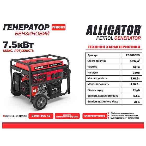 Генератор Alligator бензиновый 7,5кВт (ном 7,0кВт) с электростартером, 1 и 3 фазы Днепр