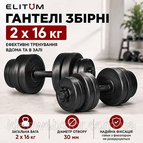 Гантели Elitum 2х16 кг, разборные, для домашних и профессиональных тренировок Киев - изображение 16