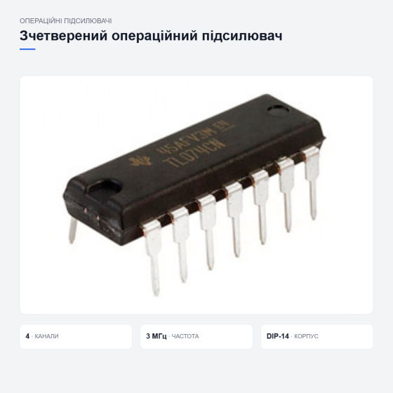 Операційний підсилювач TL074CN Київ