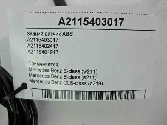 Mercedes-Benz  A2115403017 Задній датчик ABS E-Class W211 CLS C219 Одесса
