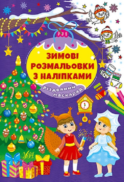 Книга Зимові розмальовки з наліпками. Різдвяний маскарад, шт Киев - изображение 1