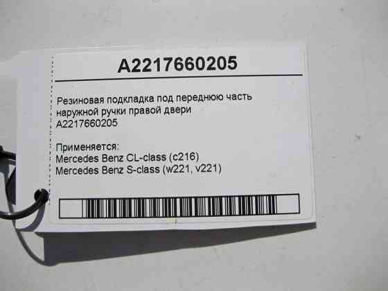 Mercedes-Benz  A2217660205 Гумова підкладка під передню частину зовнішньої ручки правих дверей S-Class W221 Одесса