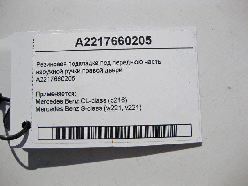 Mercedes-Benz  A2217660205 Гумова підкладка під передню частину зовнішньої ручки правих дверей S-Class W221 Одесса - изображение 3