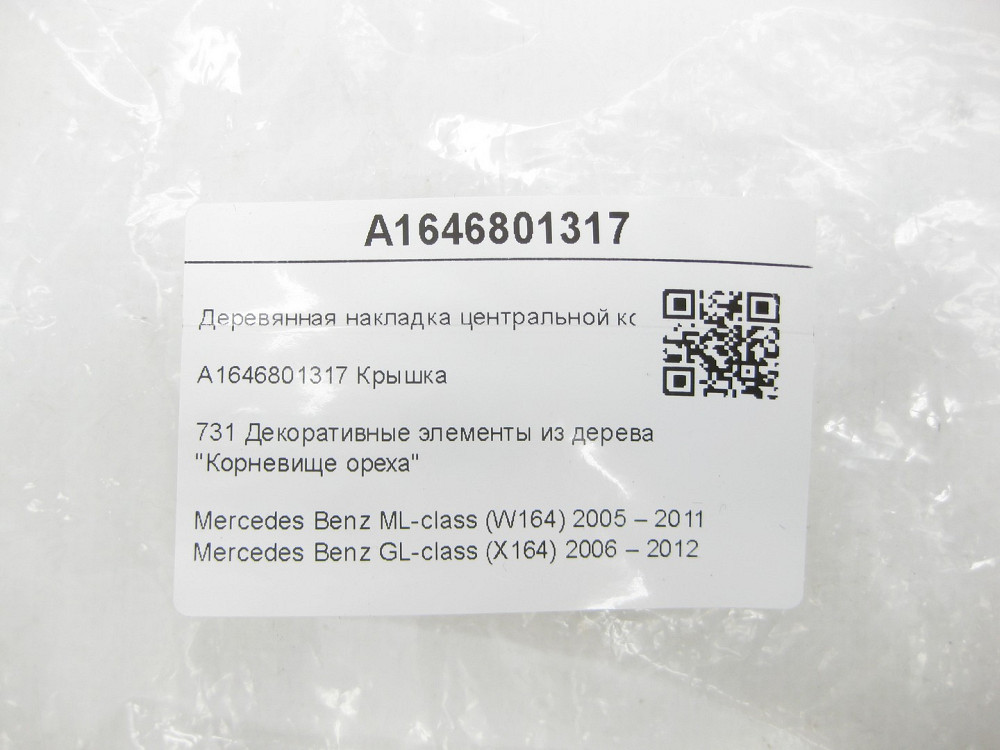 Mercedes-Benz  A1646801317 Дерев'яна накладка центральної консолі ML W164 GL X164 Одеса - фото 10