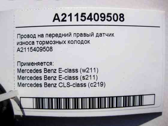 Mercedes-Benz  A2115409508 Електропровід на передній лівий датчик зносу гальмівних колодок E-Class W211 CLS C219 Одеса