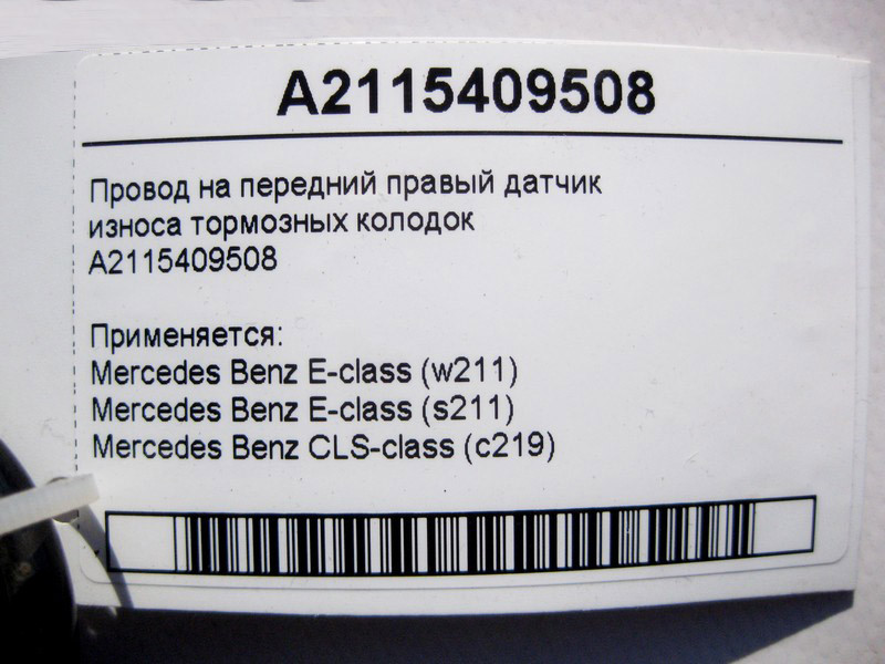 Mercedes-Benz  A2115409508 Електропровід на передній лівий датчик зносу гальмівних колодок E-Class W211 CLS C219 Одеса - фото 4