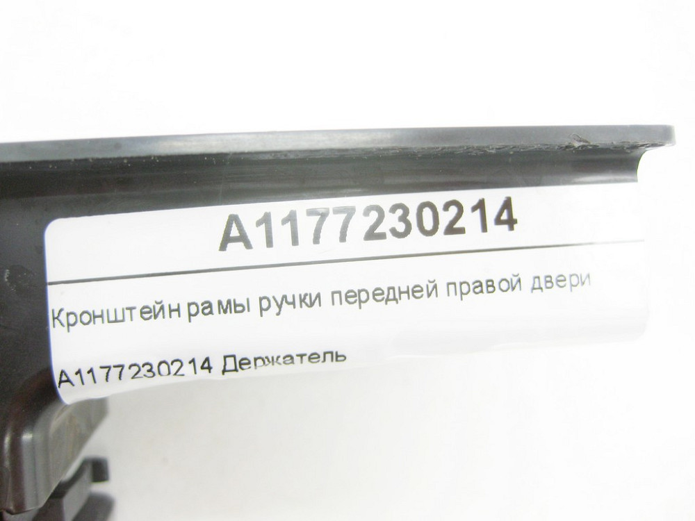 Mercedes-Benz  A1177230214 Кронштейн рами ручки передніх правих дверей CLA Shooting Brake X117 CLA C117 Одеса - фото 6