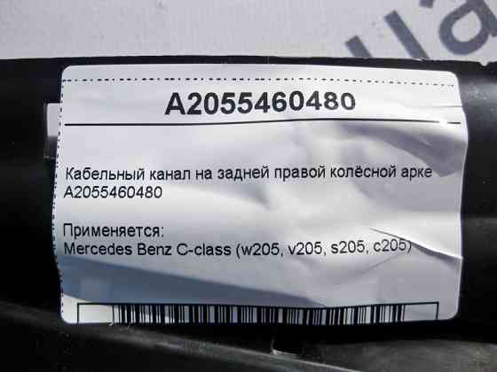 Mercedes-Benz  A2055460480 Кабельний канал на задній правій колісній арці C-Class W205 Одесса